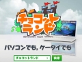 「ハンゲーム」10周年記念,MMORPG「チョコットランド」のテレビCMが6月5日より放映開始
