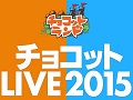 「チョコットランド」のオフラインイベント「チョコット Live2015」が開催。会場で公開された2015年内のアップデート情報やステージイベントをレポート
