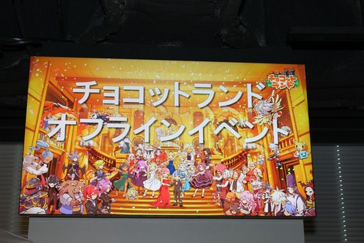 画像集 No.002のサムネイル画像 / 「チョコットランド」10周年を祝う記念オフラインパーティーをレポート。新クラス「デュアルスター」の4月実装など2017年ロードマップも発表