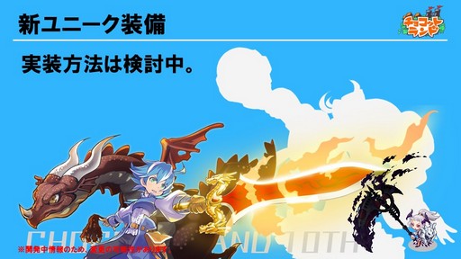 画像集 No.018のサムネイル画像 / 「チョコットランド」10周年を祝う記念オフラインパーティーをレポート。新クラス「デュアルスター」の4月実装など2017年ロードマップも発表