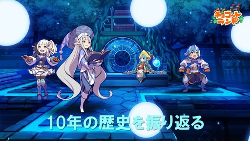画像集 No.023のサムネイル画像 / 「チョコットランド」10周年を祝う記念オフラインパーティーをレポート。新クラス「デュアルスター」の4月実装など2017年ロードマップも発表