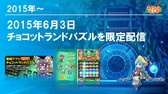 画像集 No.036のサムネイル画像 / 「チョコットランド」10周年を祝う記念オフラインパーティーをレポート。新クラス「デュアルスター」の4月実装など2017年ロードマップも発表