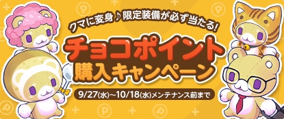 画像集 No.001のサムネイル画像 / 「チョコットランド」，ちょこくま変身ジェムがもらえる「チョコポイント購入キャンペーン」を開催