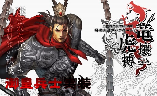 画像集#001のサムネイル/「三国群英伝ONLINE」，大型アップデート「竜攘虎搏」特設サイトを更新。新システム「携帯商店」や「天子戦場」などの情報が公開