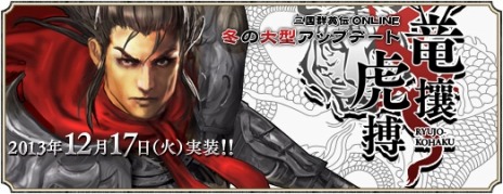 画像集#003のサムネイル/「三国群英伝ONLINE」，大型アップデート「竜攘虎搏」特設サイトを更新。新システム「携帯商店」や「天子戦場」などの情報が公開