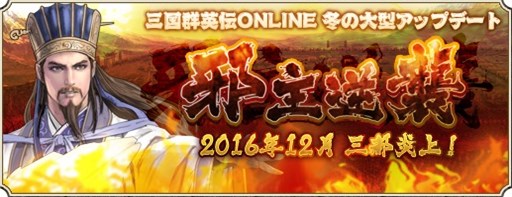 画像集 No.001のサムネイル画像 / 「三国群英伝ONLINE」，アップデート「邪主逆襲」実施。年末年始イベント開催