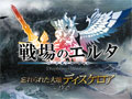 「戦場のエルタ」,大型アップデートを5月23日に実施。レベルキャプの開放や新インスタンスダンジョンの追加など盛りだくさんの内容だ