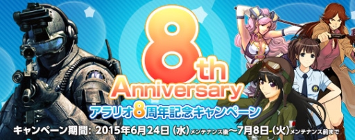 画像集 No.002のサムネイル画像 / アラリオ8周年を記念したキャンペーン第1弾がスタート