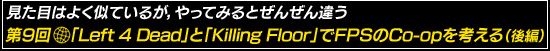 第9回：「Left 4 Dead」と「Killing Floor」でFPSのCo-opを考える（後編）