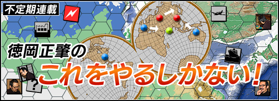 徳岡正肇のこれをやるしかない！