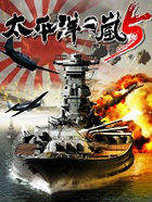 太平洋の嵐5