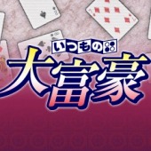 画像集#003のサムネイル/麻雀や大富豪などを収めた「いつものテーブル5」がDL配信