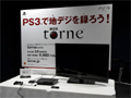 レスポンスの良さにこだわったというPS3専用地デジレコーダーキット「torne」。体験会で分かった詳細情報をお届け