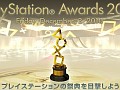 “PlayStationの祭典”を4Gamerでもライブ中継!「PlayStation Awards 2010」本日16:30よりスタート