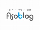 アソブログ