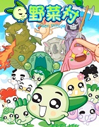 野菜村
