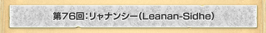 76󡧥ʥ󥷡Leanan-Sidhe