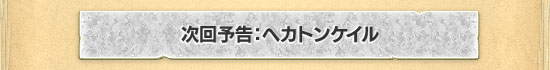 次回予告：ヘカトンケイル