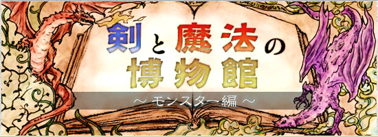 剣と魔法の博物館　～モンスター編～