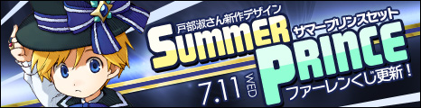 画像集#005のサムネイル/「コンチェルトゲート フォルテ」くじを更新。新衣装「サマープリンスセット」を追加