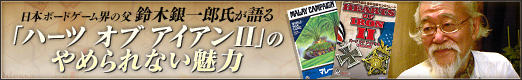 画像集#021のサムネイル/日本ボードゲーム界の父，鈴木銀一郎氏が語る「ハーツ オブ アイアンII」のやめられない魅力