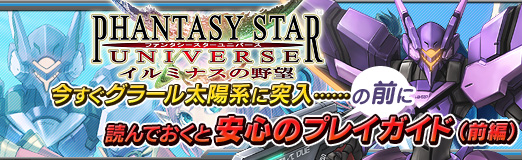 画像集#053のサムネイル/【PR】3月18日に基本プレイ無料化された「ファンタシースターユニバース イルミナスの野望」。今すぐグラール太陽系に突入……の前に読んでおくと安心のプレイガイド（前編）