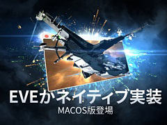「EVE Online」,macOS Big SurとMetalに対応するネイティブクライアントの開発をアナウンス