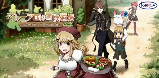 画像集 No.005のサムネイル画像 / 「マレニア国の冒険酒場」のPC/Xbox One版が配信開始。PC版は5月29日まで10％OFF