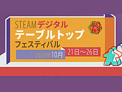 デジタルとアナログの融合を探求する,「Steam デジタルテーブルトップフェスティバル」が10月21日に開幕