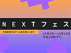 「Steam Nextフェス」,日本時間10月4日〜11日に開催。体験版を多数公開するほか,開発者のライブストリーミングやチャットを実施