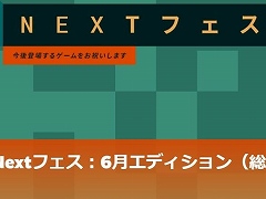 参加者は過去最多の1140万人。「Steam Next Fest」6月エディション,もっともプレイされた50タイトルを紹介する総括編ページを公開
