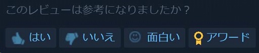 画像集 No.004のサムネイル画像 / 「Steam」，ネットミームやAAなどの“おもしろレビュー”よりも，購入時の参考になるレビューを上位に表示する新システムを導入