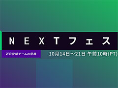 Steamの新作体験版を大量に遊べる「Steam Nextフェス」の10月エディションが開幕。期間は10月22日2:00(日本時間)まで