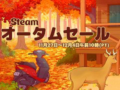 毎年恒例の「Steamオータムセール」が本日開幕。「Steamアワード」の投票受付もスタート