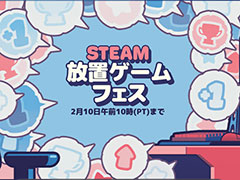 「Steam 放置ゲームフェス」が開幕。「クッキークリッカー」をはじめとしたさまざまな放置ゲームが割引セール中&体験版を配信
