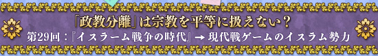 「政教分離」は宗教を平等に扱えない？　第29回：『イスラーム戦争の時代』→現代戦ゲームのイスラム勢力