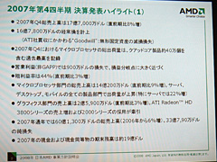 画像集#004のサムネイル/プラットフォームとしての魅力を打ち出す2008年のAMD