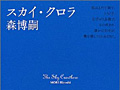 連載「ゲーマーのための読書案内」第47回:『スカイ・クロラ』