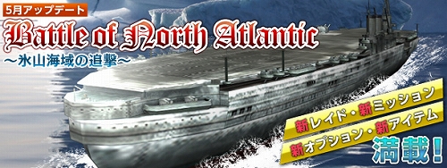 画像集#001のサムネイル/「Heroes in the Sky」,5月のアップデート「Battle of North Atlantic〜氷山海域の追撃〜」を実装。新ミッション“追撃戦”で逃亡中の敵を追え!
