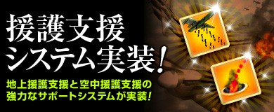 画像集#001のサムネイル/「ヒーローズインザスカイ・パトリオット」， 爆撃援護支援システムを実装