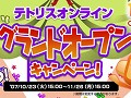「テトリスオンライン」の正式サービスが明日開始&キャンペーン実施