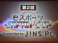 「第2回 eスポーツ JAPAN CUP」開催。2代目チャンピオンの座をかけて争われた激戦の模様をレポート