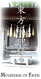 東方風神録 〜Mountain of Faith.