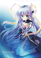 planetarian 〜ちいさなほしのゆめ〜