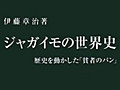 連載「ゲーマーのための読書案内」第39回:『ジャガイモの世界史』