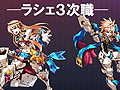 「エルソード」の“ファン感謝祭2011”が東京・表参道にて開催。12月21日には待望の“ラシェ”の3次職が登場