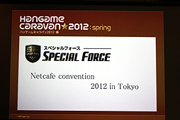 画像集#005のサムネイル/全国7都市を巡る「ハンゲームキャラバン2012 春」が開催。初日に行われた「SPECIAL FORCE」「ELSWORD」のイベントで発表された新情報とは