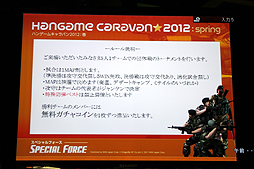 画像集#007のサムネイル/全国7都市を巡る「ハンゲームキャラバン2012 春」が開催。初日に行われた「SPECIAL FORCE」「ELSWORD」のイベントで発表された新情報とは