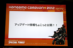 画像集#015のサムネイル/全国7都市を巡る「ハンゲームキャラバン2012 春」が開催。初日に行われた「SPECIAL FORCE」「ELSWORD」のイベントで発表された新情報とは