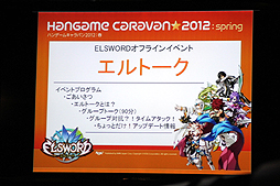 画像集#018のサムネイル/全国7都市を巡る「ハンゲームキャラバン2012 春」が開催。初日に行われた「SPECIAL FORCE」「ELSWORD」のイベントで発表された新情報とは